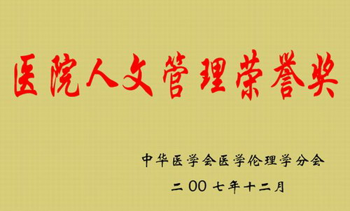 我院荣膺全国医院人文管理荣誉奖