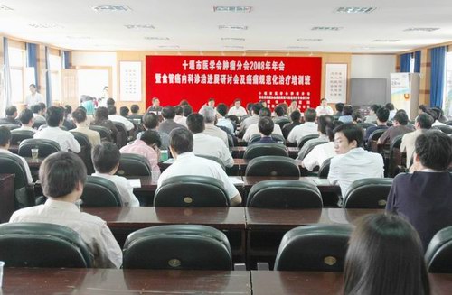 我院成功举办十堰市医学会肿瘤分会2008年年会