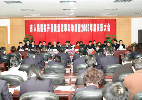 我院隆重召开质量效率年动员暨2005年度表彰大会