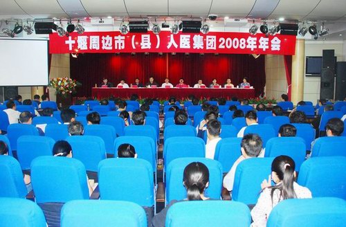 人医集团2008年年会暨院长峰会召开